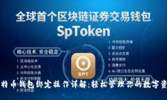 比特币钱包绑定操作详解