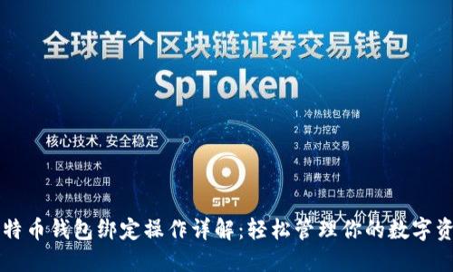 比特币钱包绑定操作详解：轻松管理你的数字资产