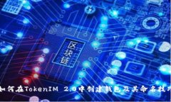 如何在TokenIM 2.0中创建钱包