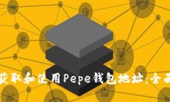 如何获取和使用Pepe钱包地