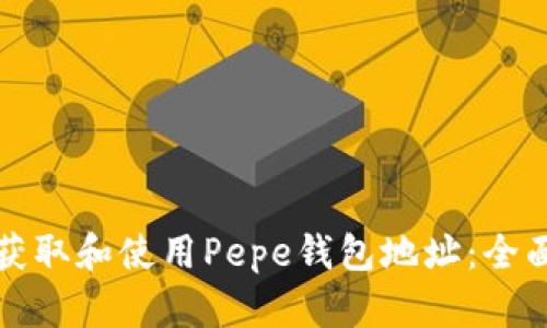 如何获取和使用Pepe钱包地址：全面指南