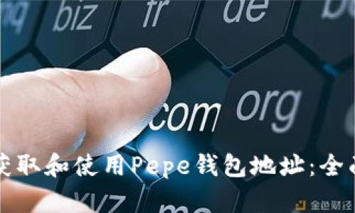 如何获取和使用Pepe钱包地址：全面指南