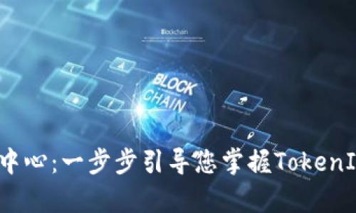 TokenIM 2.0 帮助中心：一步步引导您掌握TokenIM的使用技巧和功能