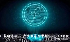 TokenIM 2.0 帮助中心：一步