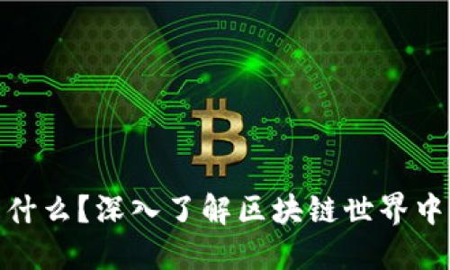 Tokenim是什么？深入了解区块链世界中的Tokenim