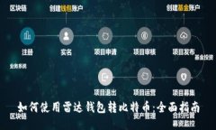 如何使用雷达钱包转比特