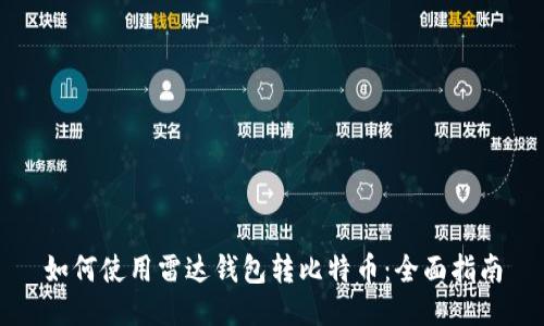 如何使用雷达钱包转比特币：全面指南