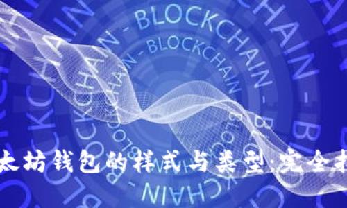 以太坊钱包的样式与类型：完全指南