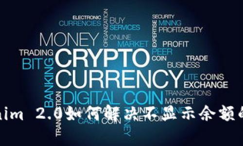 Tokenim 2.0如何解决不显示余额的问题