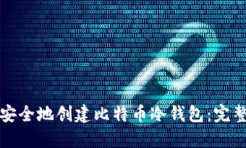 如何安全地创建比特币冷钱包：完整指南