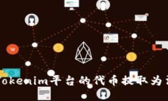 如何将Tokenim平台的代币提