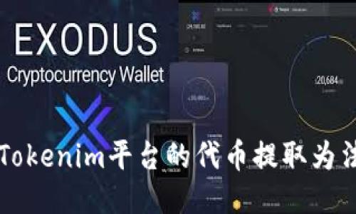如何将Tokenim平台的代币提取为法定货币