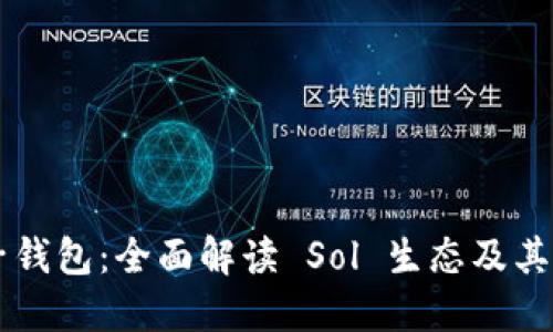 麦子钱包：全面解读 Sol 生态及其应用