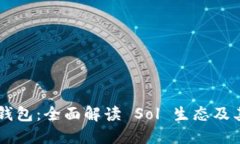 麦子钱包：全面解读 Sol