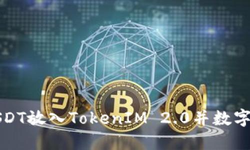 如何将USDT放入TokenIM 2.0并数字资产管理