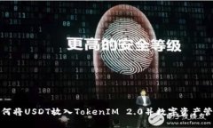 如何将USDT放入TokenIM 2.0并