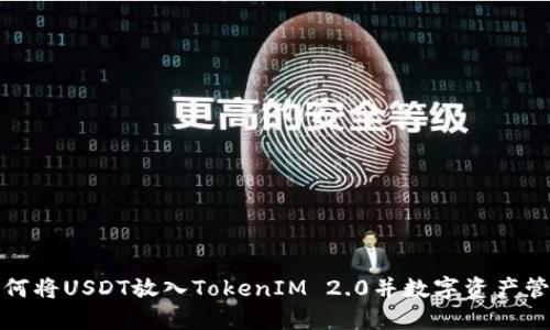 如何将USDT放入TokenIM 2.0并数字资产管理