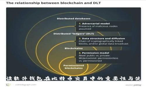 全面解读软件钱包在比特币交易中的重要性与使用指南