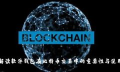 全面解读软件钱包在比特