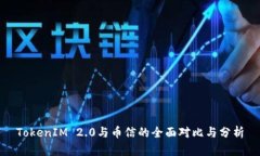 TokenIM 2.0与币信的全面对比