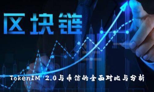 TokenIM 2.0与币信的全面对比与分析
