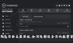 比特币钱包价格表最新版