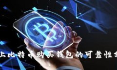 网上比特币购买钱包的可