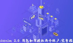 Tokenim 2.0 钱包如何授权两