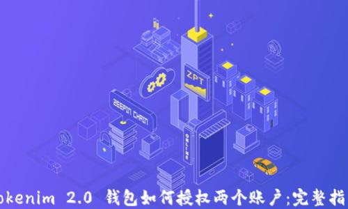 
Tokenim 2.0 钱包如何授权两个账户：完整指南