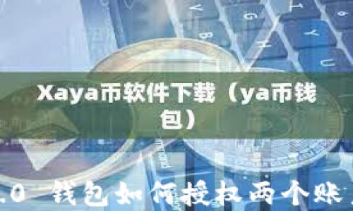 
Tokenim 2.0 钱包如何授权两个账户：完整指南
