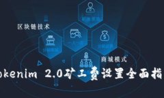 Tokenim 2.0矿工费设置全面指