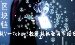 最新V一Token：投资新机会