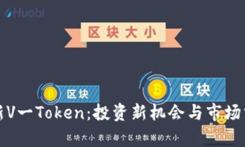 最新V一Token：投资新机会与市场分析