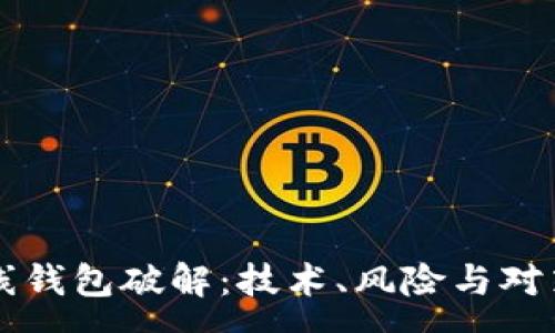 :
比特币离线钱包破解：技术、风险与对策全面解析