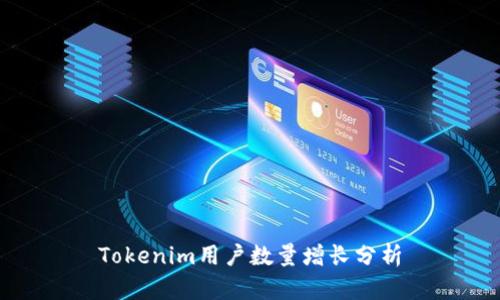 Tokenim用户数量增长分析