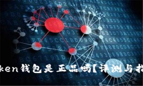 token钱包是正品吗？评测与指南