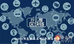 token钱包是正品吗？评测与