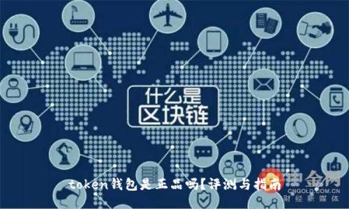 token钱包是正品吗？评测与指南