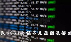 IM钱包USDT余额不足原因及