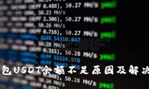 IM钱包USDT余额不足原因及解决方案