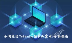 如何通过Tokenim领取山寨币