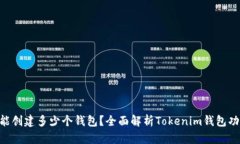 Tokenim能创建多少个钱包？