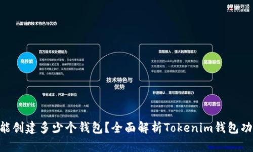 Tokenim能创建多少个钱包？全面解析Tokenim钱包功能与优势