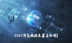 USDT钱包地址是匿名的吗？