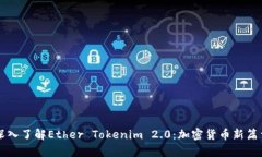 深入了解Ether Tokenim 2.0：加
