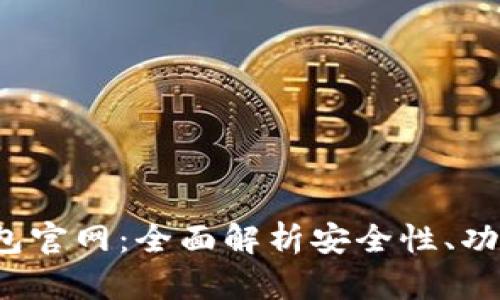 LM Token钱包官网：全面解析安全性、功能与使用指南
