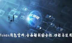 LM Token钱包官网：全面解析