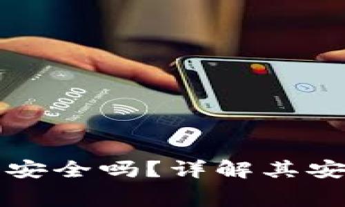 免费下载比特币钱包安全吗？详解其安全性及使用注意事项