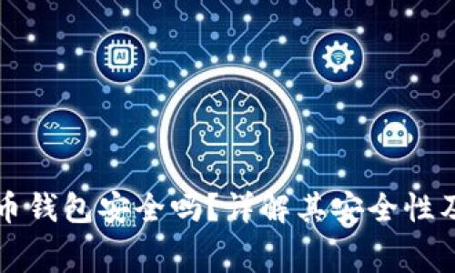 免费下载比特币钱包安全吗？详解其安全性及使用注意事项