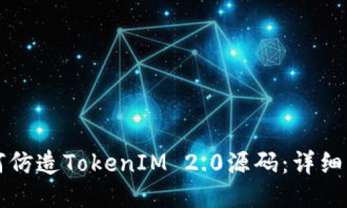 如何仿造TokenIM 2.0源码：详细指南
